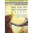 russische bücher: Хаузнер Штефан - Даже если это будет стоить мне жизни!