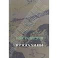 russische bücher: Будницкий Илья - Кундалини. Поэма
