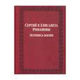 russische bücher: Мельник Владимир Иванович - Сергий и Елисавета Романовы. Летопись жизни