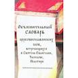 russische bücher:  - Объяснительный словарь церковнославянских слов, встречающихся в Святом Евангелии, Часослове