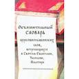 Объяснительный словарь церковнославянских слов, встречающихся в Святом Евангелии, Часослове