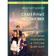 russische bücher: Шнайдер Якоб Роберт - Семейные расстановки. Основные принципы и способы действий