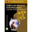 russische bücher: Рассказова Евгения - Гештальт-подход и психодрама в терапии "запрета проявляться"