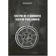 russische bücher: Аманар - Магами не становятся. Магами рождаются