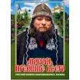 russische bücher: Карагодин Владимир Николаевич - Любовь превыше всего. Светлой памяти схиархимандрита Зосимы