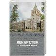 russische bücher: Монахиня Порфирия - Лекарство от душевной хвори, или Целительные истории, рассказанные с глазу на глаз духовным чадам