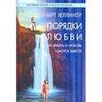 russische bücher: Хеллингер Берт - Порядки любви. Как жизнь и любовь удаются вместе
