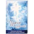 russische bücher: Булатова Мария - Чудеса среди нас. Реальные рассказы о чудесной помощи Божией
