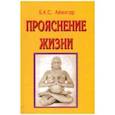 russische bücher: Айенгар Беллур Кришнамачар Сундараджа - Прояснение жизни