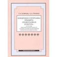 russische bücher: Склярова Татьяна Владимировна - Концепция и программа предмета "Православная культура" в составе образовательной области