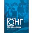 russische bücher: Юнг Карл Густав - Символы трансформации