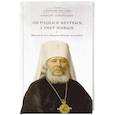 russische bücher: Солоницын Алексей Алексеевич - Он родился мертвым, а умер живым. Крестный путь Владыки Иоанна (Снычева)