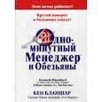 russische bücher: Бланшар Кен - Одноминутный Менеджер и обезьяны