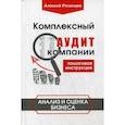russische bücher: Рязанцев Алексей - Комплексный аудит компании. Пошаговая инструкция. Анализ и оценка бизнеса