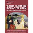 russische bücher: Олифирович Наталья Ивановна - Теория семейной психотерапии: системно-аналит.подх
