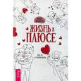 russische bücher: Ярошенко Д. - Жизнь в плюсе. Гид по отношениям