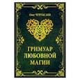 russische bücher: Чуруксаев Олег - Гримуар любовной магии