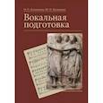 russische bücher: Колпикова Ольга Петровна - Вокальная подготовка. Учебное пособие