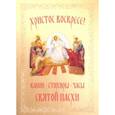 russische bücher:  - Христос Воскресе! Канон, стихиры,часы Святой Пасхи