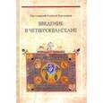 russische bücher: Протоиерей Алексей Емельянов - Введение в Четвероевангелие