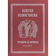 russische bücher: Л. П. Заманская, О. А. Четина - Азбука осмогласия. Тропари. Ирмосы. Выпуск 2