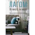 russische bücher: Бергрен Солвей - Лагом: не много, не мало. Шведская философия золотой середины