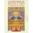 russische bücher: Протоиерей Александр Салтыков - Церковное искусство в современном обществе. Выпуск 2
