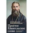 russische bücher: Святой праведный Иоанн Кронштадтский - Простое Евангельское слово. Полный годичный круг поучений