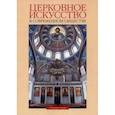 russische bücher: Протоиерей Александр Салтыков - Церковное искусство в современном обществе. Сборник статей. Выпуск 1
