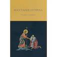 russische bücher:  - Восстание от греха. Сборник о покаянии