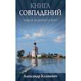 russische bücher: Казакевич А.А. - Книга совпадений. Чудеса на дороге к Богу