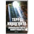 russische bücher: Вересов А. - Терра ингогнита. Аномальные места нашей планеты