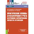 russische bücher: Кеворкова Жанна Аракеловна - Практические основы бухгалтерского учета источников формирования имущества организации. Учебник