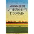 russische bücher: Апрышко Петр Петрович - Коммунизм. Антикоммунизм. Русофобия