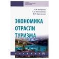 russische bücher: Богданов Евгений Иванович - Экономика отрасли туризм