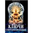russische bücher: Раскостов Вадим Александрович - Ключи к энергетической медицине