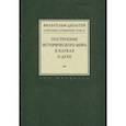 russische bücher: Дильтей Вильгельм - Собрание сочинений в 6-ти томах. Том 3. Построение исторического мира в науках о духе