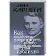 russische bücher: Карнеги Дейл - Как выработать уверенность в себе и влиять на людей, выступая публично