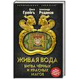 russische bücher: Грейгъ Ольга Ивановна, Рудаков Александр - Живая вода. Битва чёрных и красных магов