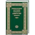 russische bücher: Преподобный Амвросий Оптинский - Душеполезные поучения  Амвросия Оптинского
