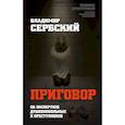 russische bücher: Владимир Сербский - Приговор. Об экспертизе душевнобольных и преступников