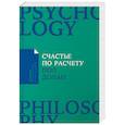 russische bücher: Долан П. - Счастье по расчету. Как управлять своей жизнью, чтобы быть счастливым каждый день
