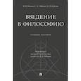 russische bücher: Ильин В., Лебедев С., Губман Б. - Введение в философию. Учебное пособие