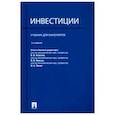 russische bücher: Андрианов А. Ю.. - Инвестиции.Учебник для бакалавров