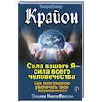 russische bücher: Шмидт Тамара - Крайон. Сила вашего Я — сила всего человечества. Как многократно увеличить свои возможности