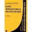 russische bücher: Ковалев В.,Уланов В. - Курс финансовых вычислений