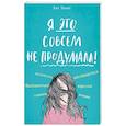 russische bücher: Бет Эванс - Я это совсем не продумала! Как перестать беспокоиться и начать наслаждаться взрослой жизнью
