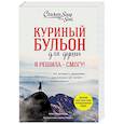 russische bücher: Эми Ньюмарк - Куриный бульон для души. Я решила - смогу! 101 история о женщинах, для которых нет ничего невозможного