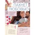 russische bücher: Юхаев Фарид Габриилович - Пахнет любовью. Идеальные отношения глазами мужчины