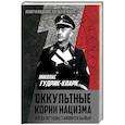 russische bücher: Николас Гудрик-Кларк - Оккультные корни нацизма. Когда легенды становятся былью